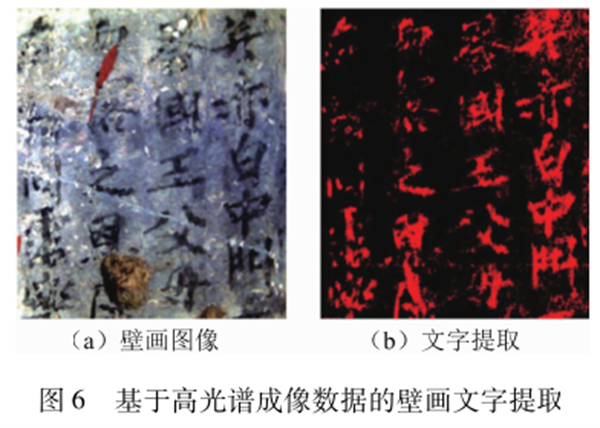 图6 基于光谱成像数据壁画文字提取