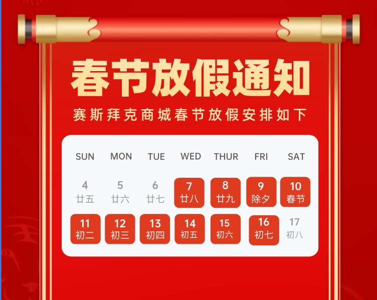 赛斯拜克春节放假通知