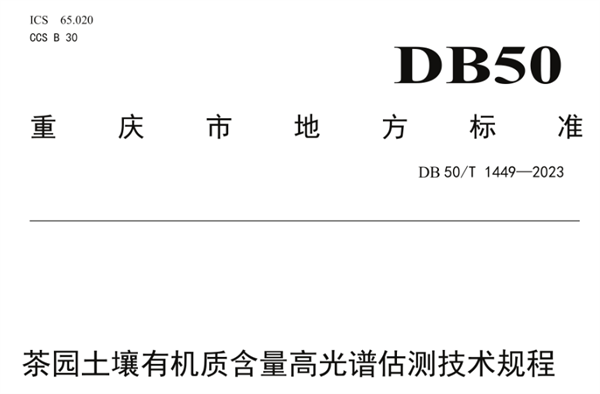 茶园土壤有机质含量高光谱估测技术规程《DB50-T 1449-2023》