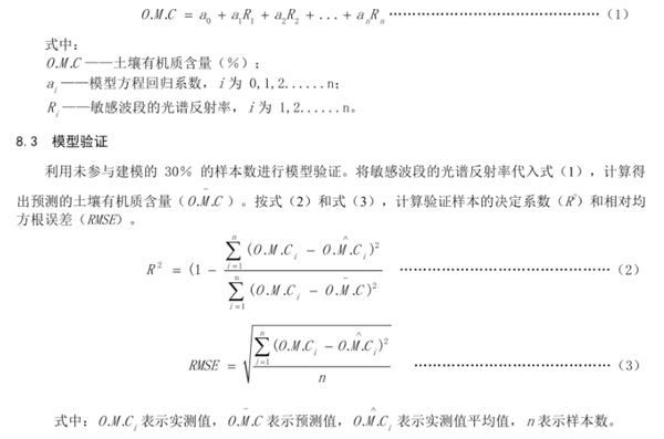 茶园土壤有机质含量高光谱估测技术规程《DB50-T 1449-2023》2